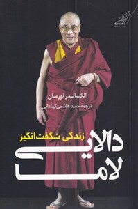 کتاب زندگی شگفت انگیز دالایی لاما