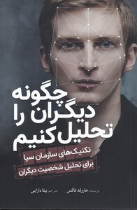 کتاب چگونه دیگران را تحلیل کنیم
