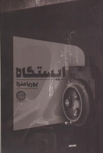 کتاب ایستگاه