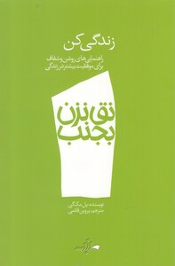 کتاب نق نزن بجنب 1 زندگی کن