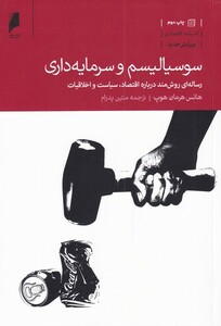 کتاب سوسیالیسم و سرمایه داری