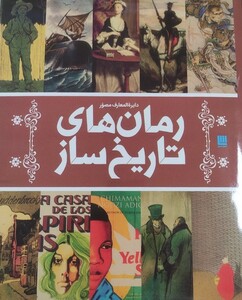 کتاب دایره المعارف مصور رمان‌ های‌ تاریخ ‌ساز