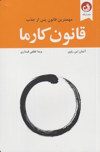 کتاب قانون کارما مهمترین قانون پس از جذب