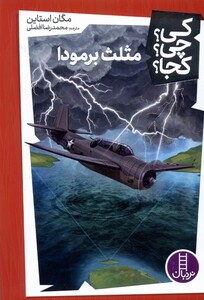 کتاب کی‌ چی‌ کجا مثلث‌ برمودا
