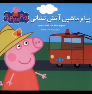 کتاب پپا و ماشین آتش نشانی