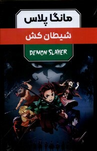 کتاب مانگا پلاس فارسی شیطان‌کش جلد 1 تا 3 با قاب