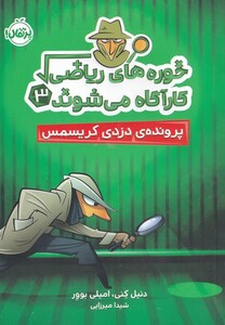 کتاب خوره‌ های ریاضی 3 کارآگاه می‌شوند  پرونده‌ ی ‌دزدی ‌کریسمس