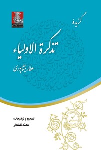 کتاب گزیده تذکره  الاولیاء