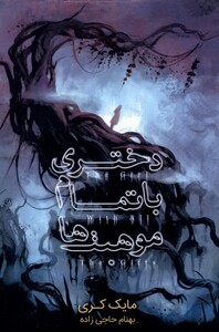 کتاب دختری با تمام موهبت‌ها