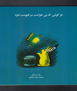 کتاب خرگوشی که می خواست سرخپوست شود
