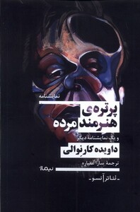 کتاب پرتره‌ی هنرمند مرده