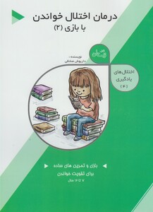 کتاب اختلال‌ ها ی‌ یادگیری 4 درمان ‌اختلال ‌خواندن 2