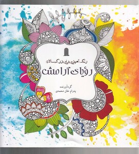 کتاب رنگ آمیزی بزرگسالان رویای آرامش
