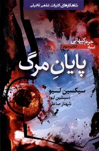 کتاب پایان مرگ