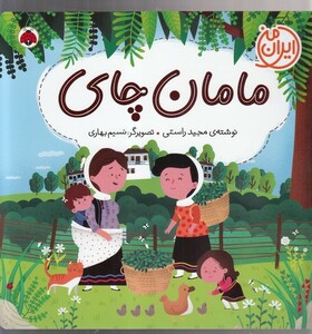 کتاب ایران من مامان چای