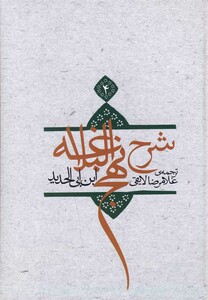 کتاب شرح نهج البلاغه ج 4 سلفون
