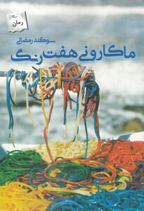 کتاب ماکارونی هفت رنگ