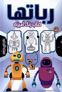 کتاب کتاب رنگ آمیزی رباتها
