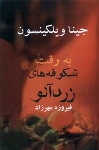 کتاب به وقت شکوفه‌های زرد‌آلو