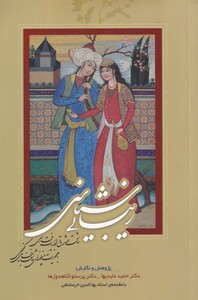 کتاب زیبایی شناسی عاشق و معشوق