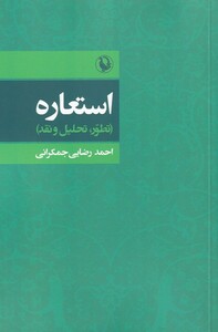 کتاب استعاره تطور تحلیل‌ و نقد