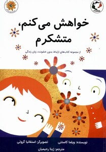 کتاب خواهش می‌کنم متشکرم