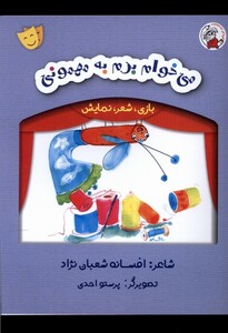 کتاب بازی شعر نمایش می‌خوام برم به مهمونی