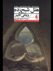 کتاب هتل شبح‌زده
