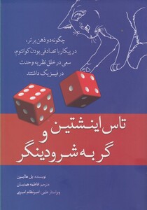 کتاب تاس اینشتین و گربه شرودینگر