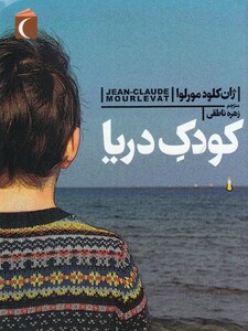 کتاب رمان نوجوان کودک دریا