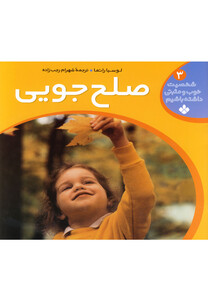 کتاب شخصیت خوب و مثبتی ج 3 صلح جویی