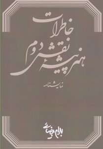 کتاب نمایشنامه خاطرات هنرپیشه نقش دوم