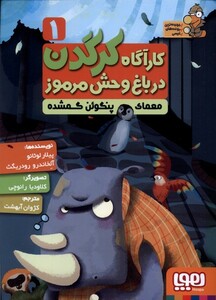 کتاب کارآگاه کرگدن 1 معمای پنگوئن گمشده