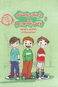کتاب چشمت روز بد نبینید 7 با چنین دوستانی و وقتی بچه بودیم