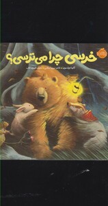 کتاب خرسی چرا می ترسی ؟