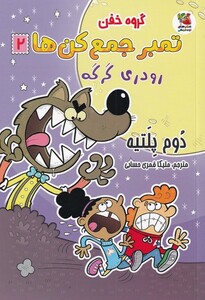 کتاب گروه خفن تمبر‌جمع‌کن‌ 2 رودری‌ گرگه