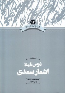 کتاب زبان و ادبیات فارسی(14) درس نامه ی اشعار سعدی