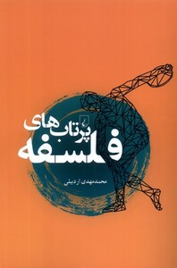 کتاب پرتاب‌های فلسفه