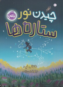 کتاب چیدن نور ستاره‌ ها
