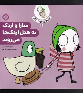 کتاب قصه‌های سارا و اردکش 4 سارا و اردک به هتل اردک‌ها می روند