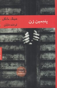 کتاب پنجمین زن