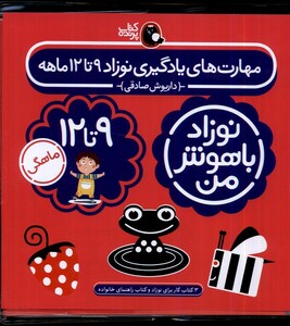 کتاب نوزاد باهوش من 4 جلدی 9 تا 12 ماهگی
