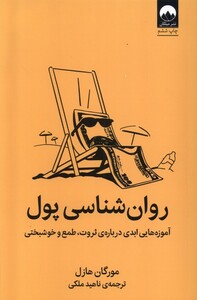 کتاب روان‌شناسی پول