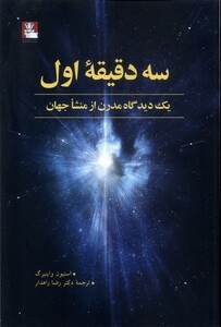 کتاب سه دقیقه اول یک دیدگاه مدرن از منشا جهان