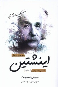 کتاب درس‌هایی از زندگی اینشتین