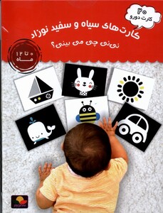 کتاب 20 کارت دورو سیاه ‌و ‌سفید نوزاد نی‌نی‌چی‌می‌بینی