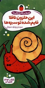 کتاب تصویر بعدی چیه(این حلزون ناقلا)