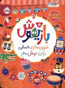 کتاب بازیهوش 8 تمرین‌برای‌نرمش‌مغز‌،‌بابرچسب