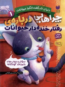 کتاب دنیای شگفت انگیز حیوانات 1 رفتار خنده‌دار حیوانات