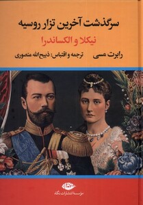 کتاب سرگذشت آخرین تزار روسیه نیکلا‌ و‌ الکساندرا